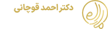 لوگو دکتر احمد قوچانی