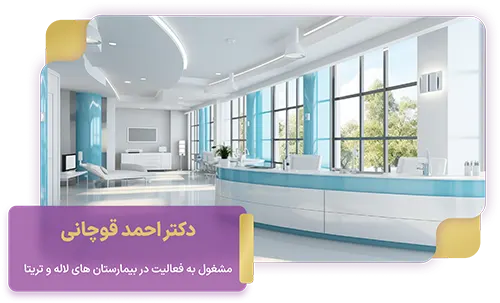 درباره دکتر احمد قوچانی