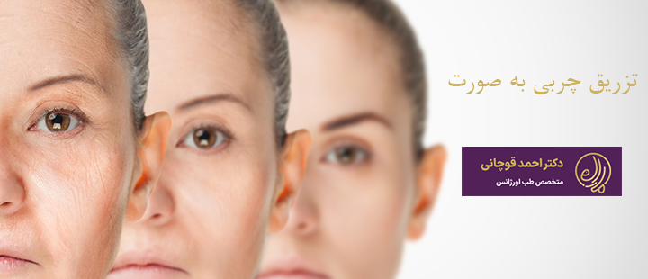 تزریق چربی صورت