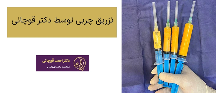 تزریق چربی توسط دکتر قوچانی