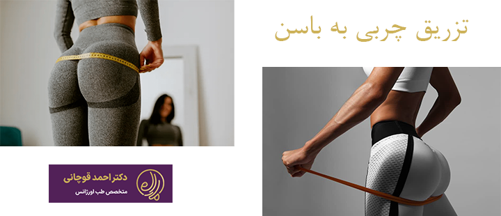 درباره تزریق چربی به باسن