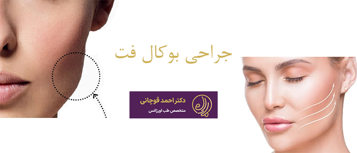 درباره جراحی بوکال فت