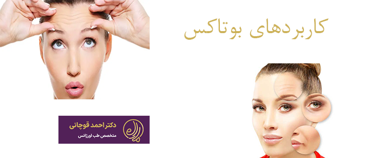 درباره کاربردهای بوتاکس