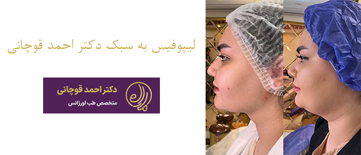 لیپوفیس به سبک دکتر احمد قوچانی 