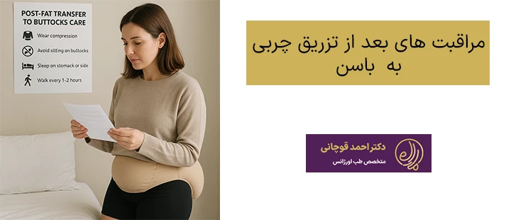 مراقبت های بعد از تزریق چربی به باسن