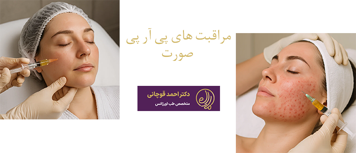 مراقبت های پی آر پی صورت 