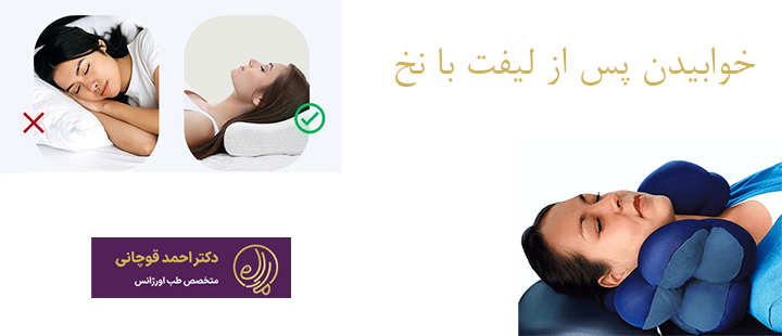 نحوه صحیح خوابیدن پس از لیفت با نخ