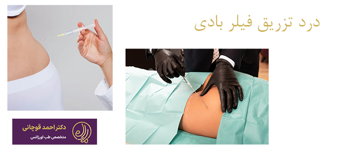 درد تزریق فیلر بادی 