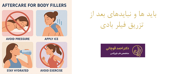 بایدها و نبایدهای بعد از تزریق فیلر بادی 