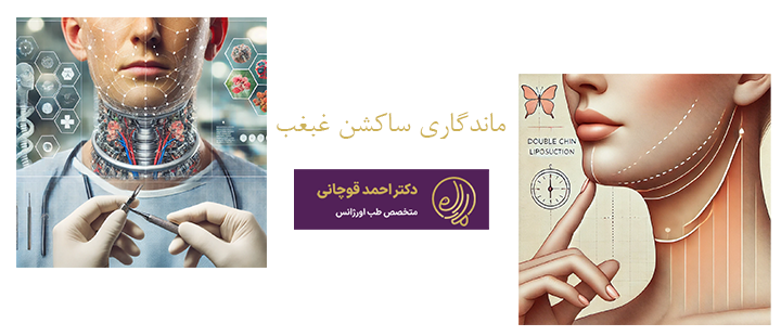 درباره ماندگاری ساکشن غبغب 
