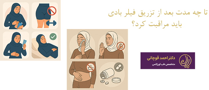مدت زمان رعایت مراقبت های بعد از فیلر بادی 