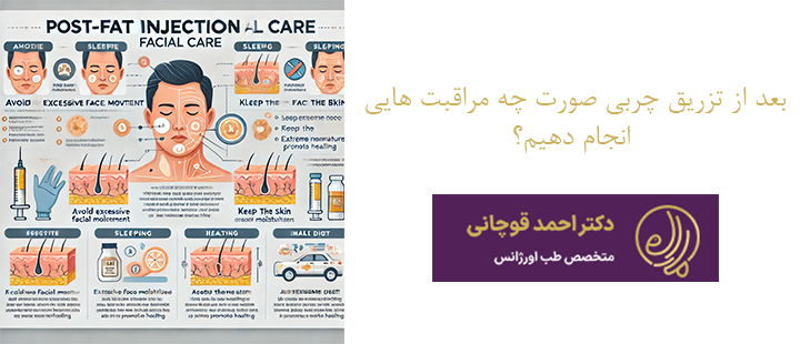 بعد از تزریق چربی صورت چه مراقبت هایی انجام دهیم؟