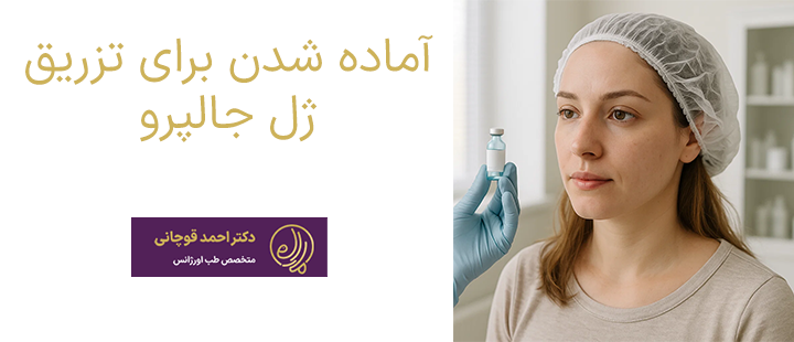آماده شدن برای تزریق
ژل جالپرو