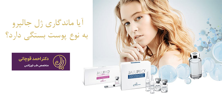 آیا ماندگاری تزریق ژل جالپرو به نوع پوست بستگی دارد؟