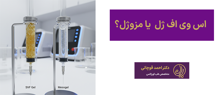 اس وی اف ژل یا مزوژل؟