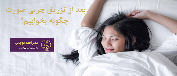 بعد از تزریق چربی صورت چگونه بخوابیم؟