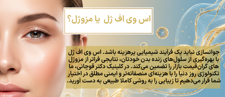 بنر اس وی اف ژل یا مزوژل