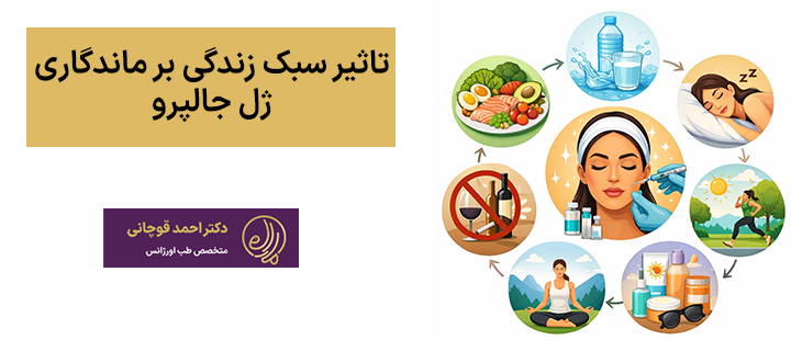 تاثیر سبک زندگی بر ماندگاری ژل جالپرو