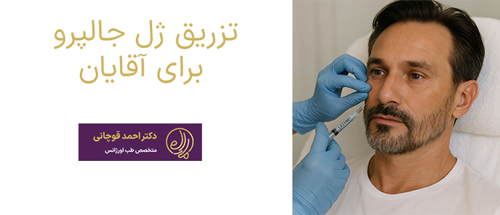 تزریق جالپرو برای آقایان