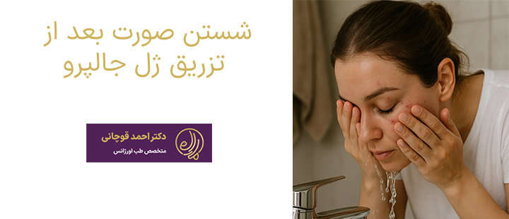 شستن صورت بعد از تزریق ژل جالپرو