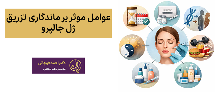 عوامل موثر بر ماندگاری تزریق ژل جالپرو