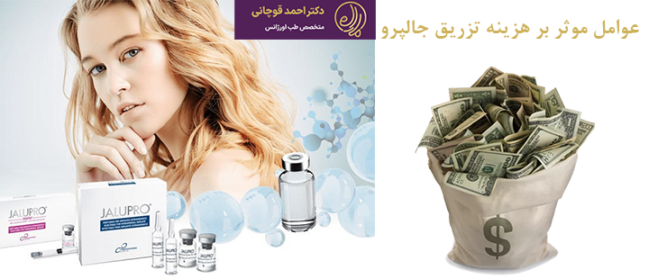 عوامل موثر بر میزان هزینه تزریق جالپرو 