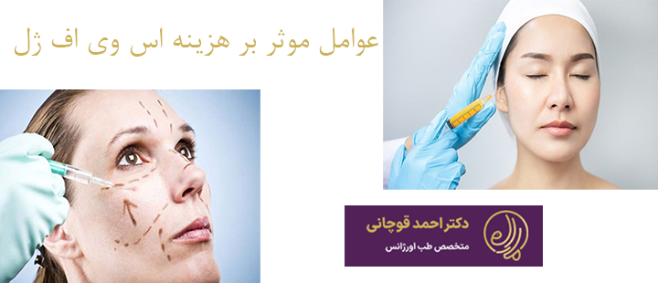عوامل موثر بر هزینه اس وی اف ژل 