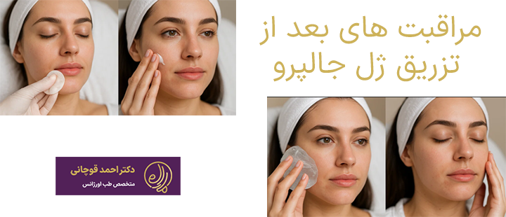 مراقبت های بعد از تزریق ژل جالپرو
