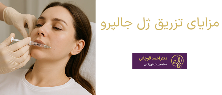 مزایای تزریق ژل جالپرو