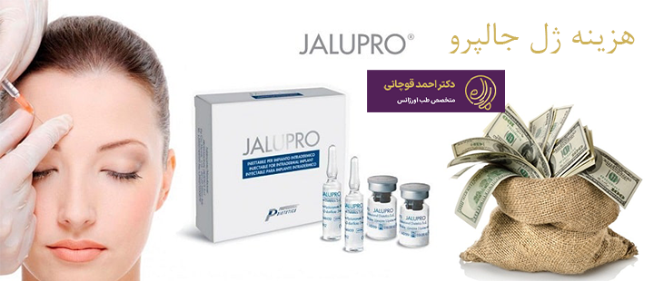 هزینه ژل جالپرو چقدر است؟