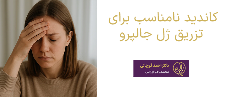 کاندید نامناسب برای تزریق ژل جالپرو