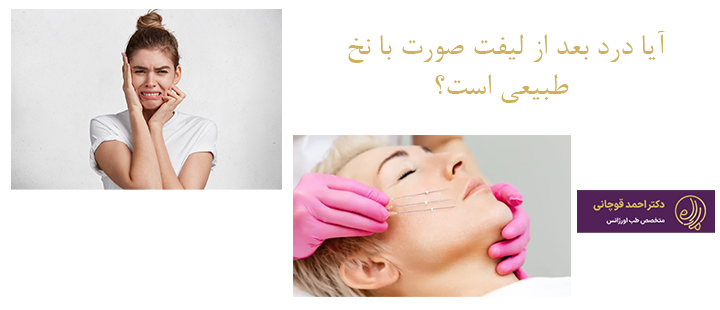 آیا درد بعد از لیفت صورت با نخ طبیعی است؟