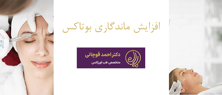 افزایش ماندگاری بوتاکس 