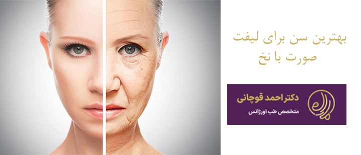 بهترین سن برای لیفت با نخ