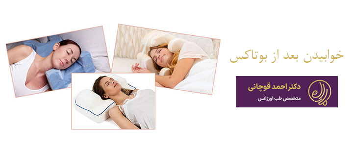 خوابیدن پس از بوتاکس