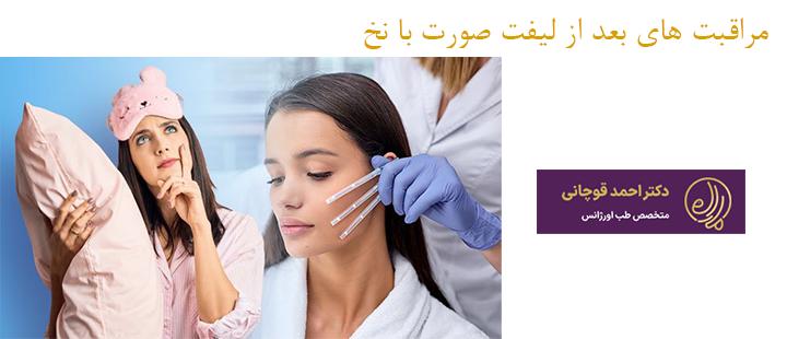 درباره مراقبت‌های بعد از لیفت صورت با نخ