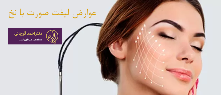 عوارض لیفت صورت با نخ 