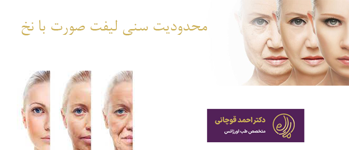 سن لیفت با نخ