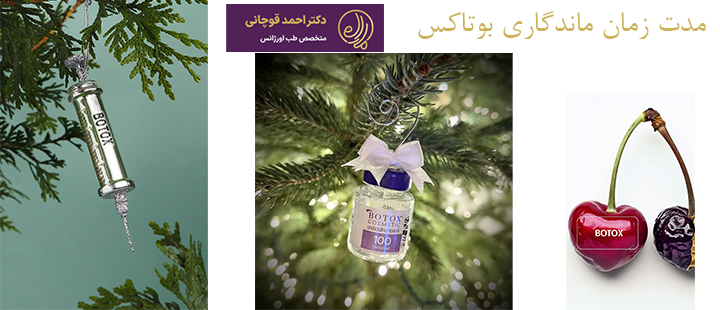 مدت زمان ماندگاری بوتاکس 