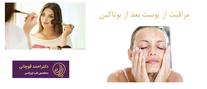 مراقبت از پوست بعد از بوتاکس 