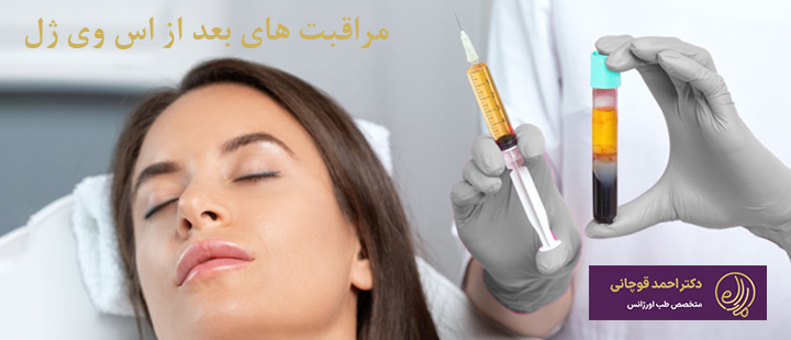 بعد از اس وی اف ژل چه مراقبت هایی لازم است؟