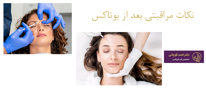نکات مراقبتی بعد از بوتاکس