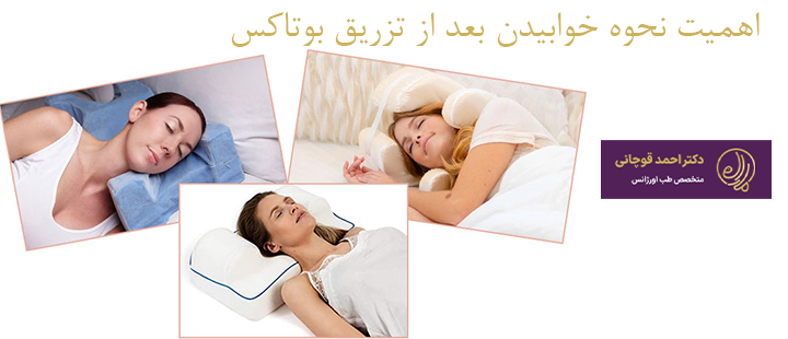 اهمیت نحوه خوابیدن بعد از تزریق بوتاکس