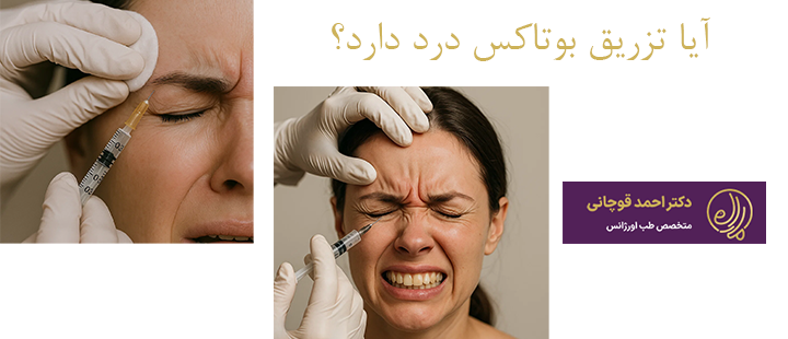 آیا تزریق بوتاکس درد دارد؟