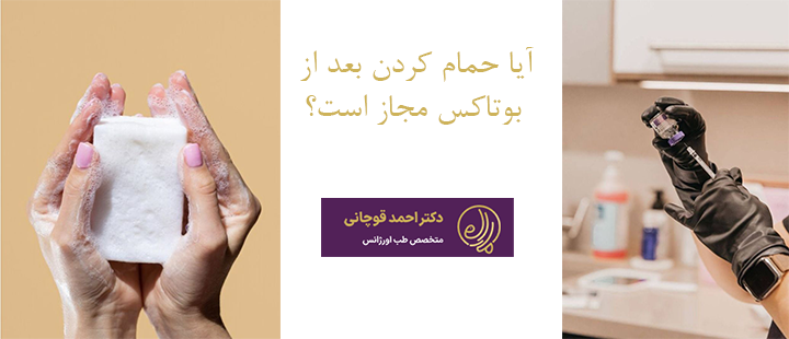 آیا حمام کردن بعد از بوتاکس مجاز است؟