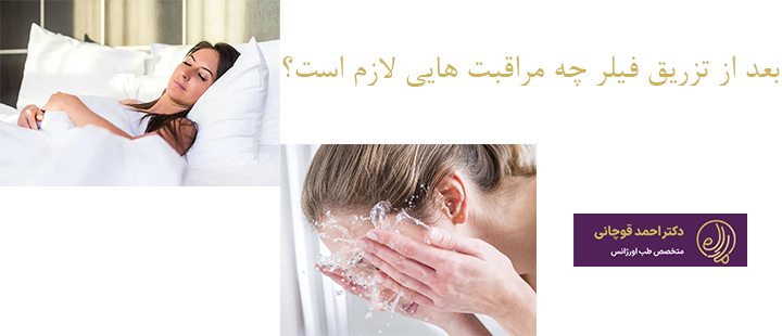 بعد از تزریق فیلر چه اقداماتی لازم است؟