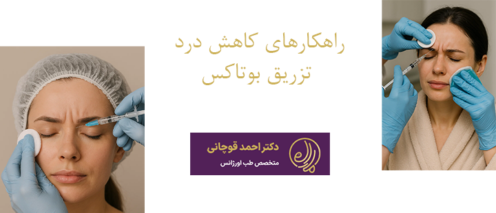 راهکارهای کاهش درد تزریق بوتاکس