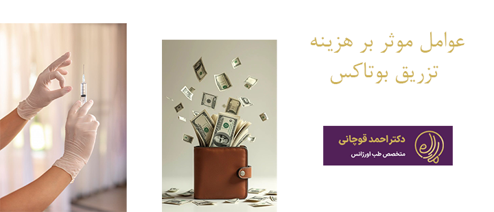 عوامل موثر بر هزینه تزریق بوتاکس