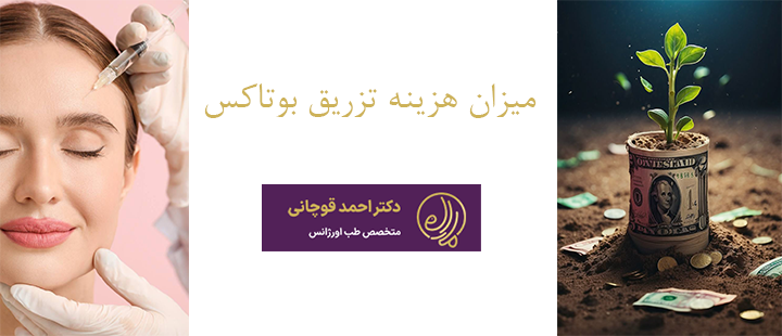 میزان هزینه تزریق بوتاکس 