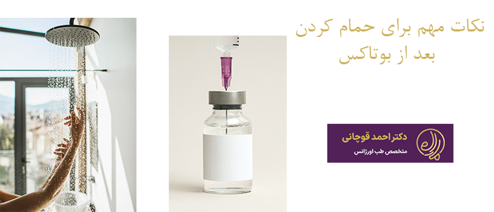 نکات حمام کردن بعد از بوتاکس